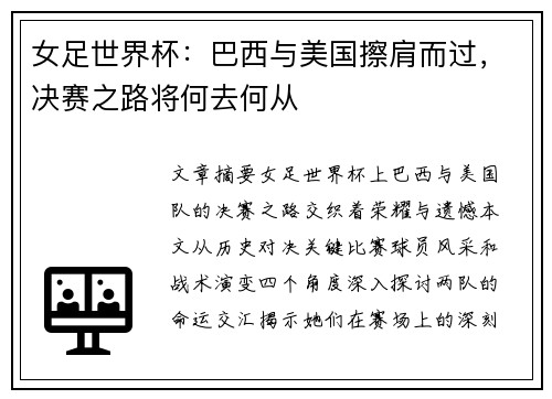 女足世界杯:巴西与美国擦肩而过,决赛之路将何去何从