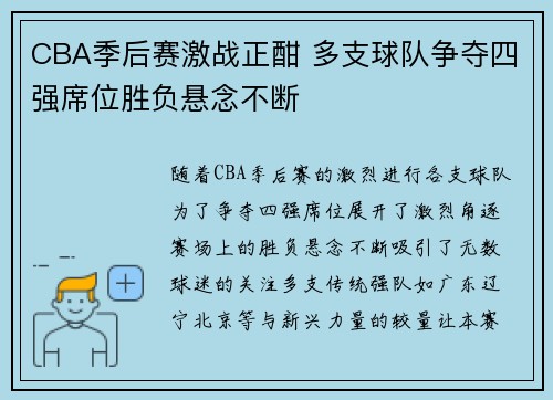 CBA季后赛激战正酣 多支球队争夺四强席位胜负悬念不断