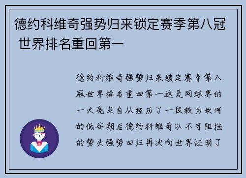德约科维奇强势归来锁定赛季第八冠 世界排名重回第一