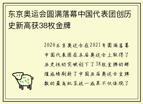 东京奥运会圆满落幕中国代表团创历史新高获38枚金牌