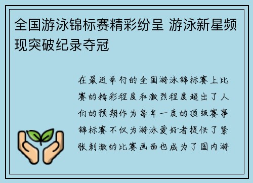 全国游泳锦标赛精彩纷呈 游泳新星频现突破纪录夺冠