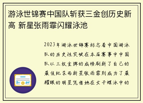 游泳世锦赛中国队斩获三金创历史新高 新星张雨霏闪耀泳池