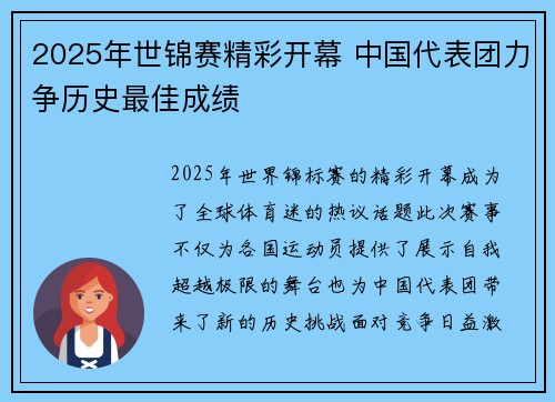 2025年世锦赛精彩开幕 中国代表团力争历史最佳成绩
