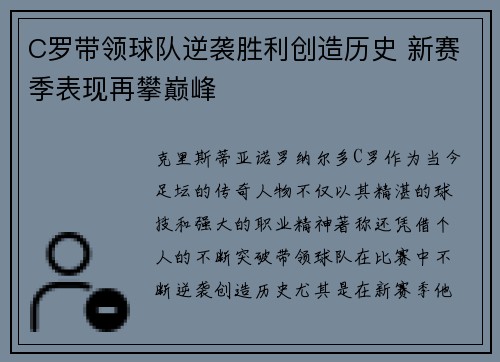 C罗带领球队逆袭胜利创造历史 新赛季表现再攀巅峰