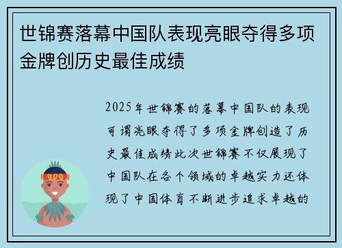 世锦赛落幕中国队表现亮眼夺得多项金牌创历史最佳成绩