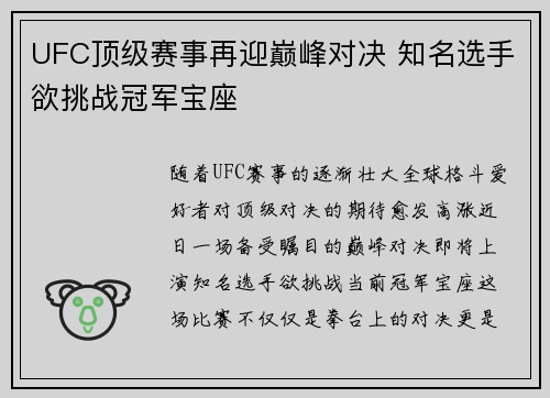 UFC顶级赛事再迎巅峰对决 知名选手欲挑战冠军宝座