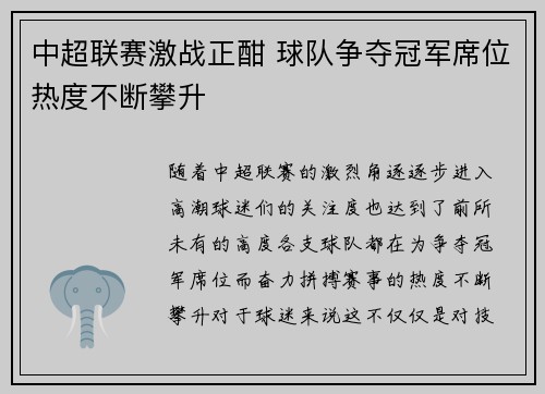 中超联赛激战正酣 球队争夺冠军席位热度不断攀升