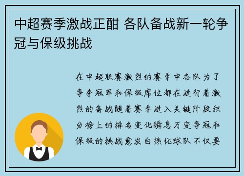 中超赛季激战正酣 各队备战新一轮争冠与保级挑战