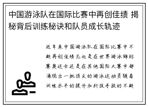 中国游泳队在国际比赛中再创佳绩 揭秘背后训练秘诀和队员成长轨迹