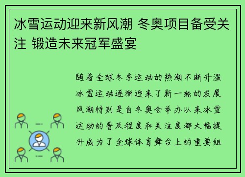冰雪运动迎来新风潮 冬奥项目备受关注 锻造未来冠军盛宴