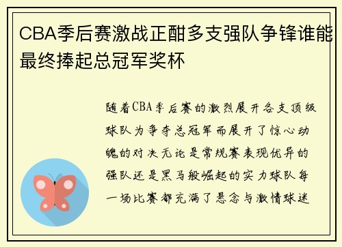CBA季后赛激战正酣多支强队争锋谁能最终捧起总冠军奖杯