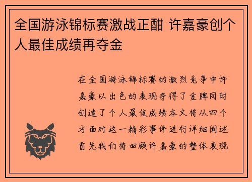 全国游泳锦标赛激战正酣 许嘉豪创个人最佳成绩再夺金