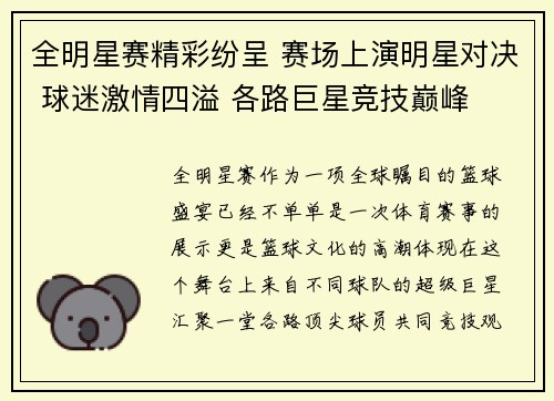 全明星赛精彩纷呈 赛场上演明星对决 球迷激情四溢 各路巨星竞技巅峰