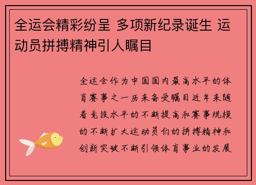 全运会精彩纷呈 多项新纪录诞生 运动员拼搏精神引人瞩目