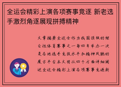 全运会精彩上演各项赛事竞逐 新老选手激烈角逐展现拼搏精神