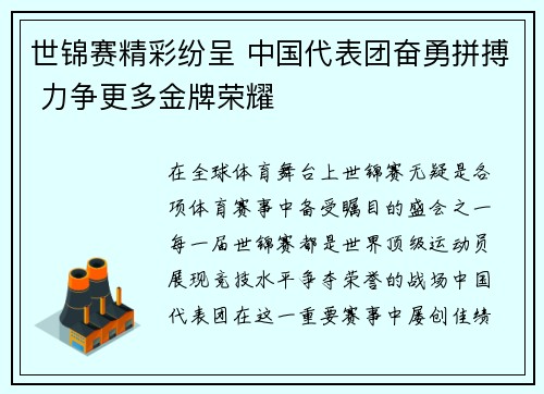 世锦赛精彩纷呈 中国代表团奋勇拼搏 力争更多金牌荣耀
