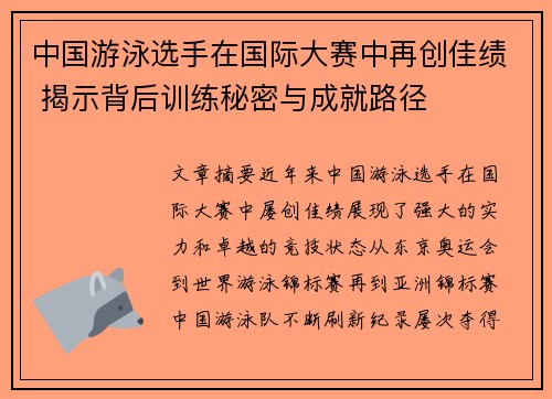 中国游泳选手在国际大赛中再创佳绩 揭示背后训练秘密与成就路径