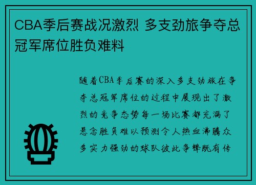 CBA季后赛战况激烈 多支劲旅争夺总冠军席位胜负难料