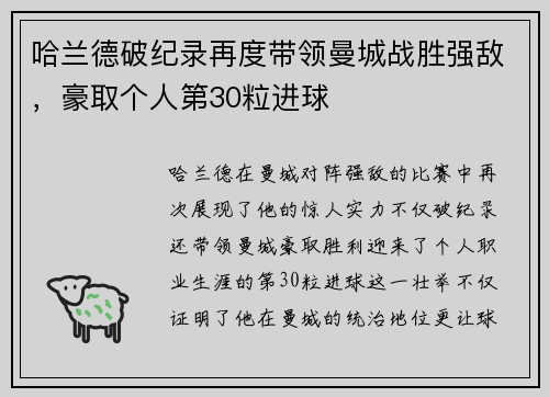 哈兰德破纪录再度带领曼城战胜强敌,豪取个人第30粒进球