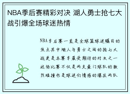 NBA季后赛精彩对决 湖人勇士抢七大战引爆全场球迷热情