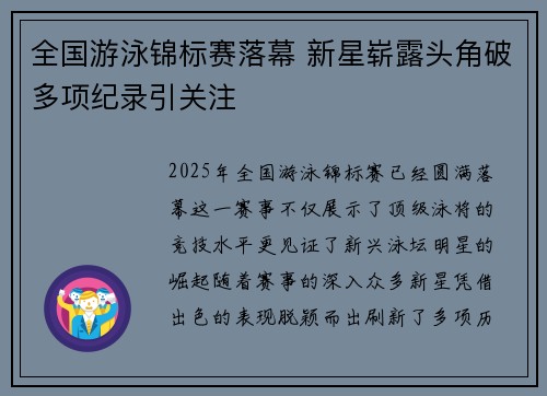 全国游泳锦标赛落幕 新星崭露头角破多项纪录引关注