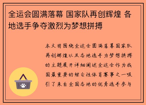 全运会圆满落幕 国家队再创辉煌 各地选手争夺激烈为梦想拼搏