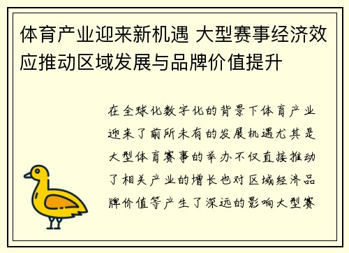 体育产业迎来新机遇 大型赛事经济效应推动区域发展与品牌价值提升