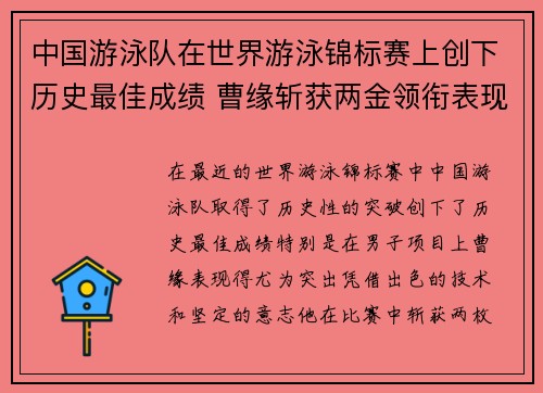 中国游泳队在世界游泳锦标赛上创下历史最佳成绩 曹缘斩获两金领衔表现亮眼