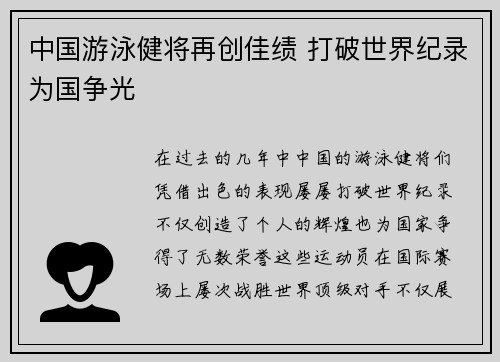 中国游泳健将再创佳绩 打破世界纪录为国争光