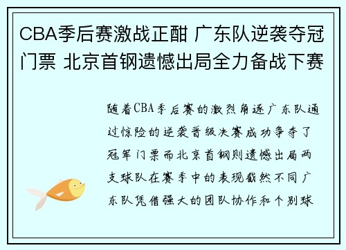 CBA季后赛激战正酣 广东队逆袭夺冠门票 北京首钢遗憾出局全力备战下赛季