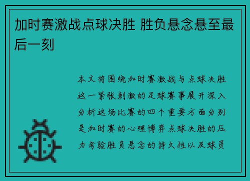 加时赛激战点球决胜 胜负悬念悬至最后一刻