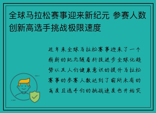 全球马拉松赛事迎来新纪元 参赛人数创新高选手挑战极限速度
