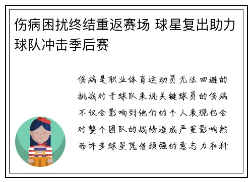 伤病困扰终结重返赛场 球星复出助力球队冲击季后赛