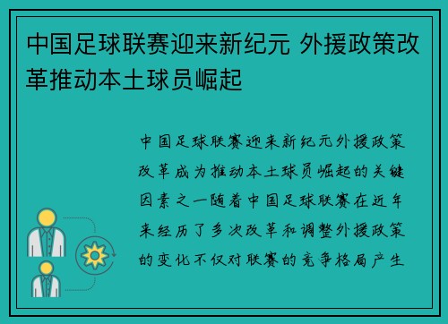 中国足球联赛迎来新纪元 外援政策改革推动本土球员崛起