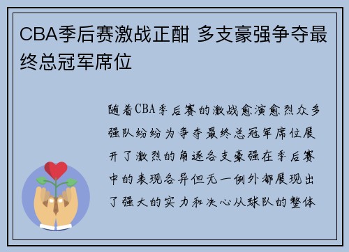 CBA季后赛激战正酣 多支豪强争夺最终总冠军席位