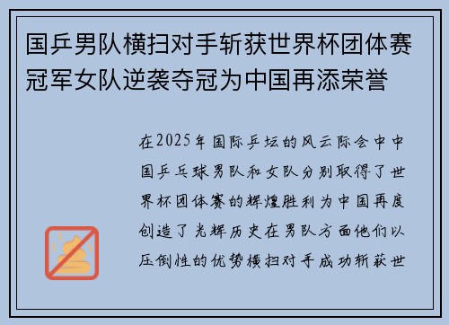国乒男队横扫对手斩获世界杯团体赛冠军女队逆袭夺冠为中国再添荣誉