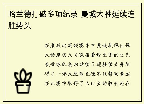 哈兰德打破多项纪录 曼城大胜延续连胜势头