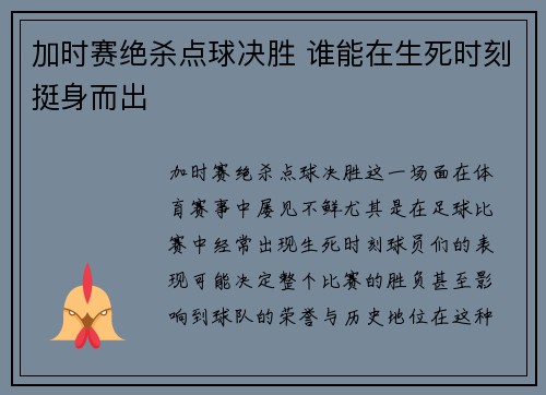 加时赛绝杀点球决胜 谁能在生死时刻挺身而出