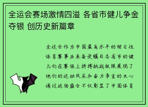 全运会赛场激情四溢 各省市健儿争金夺银 创历史新篇章