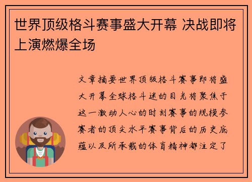 世界顶级格斗赛事盛大开幕 决战即将上演燃爆全场