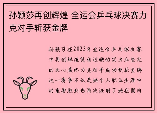 孙颖莎再创辉煌 全运会乒乓球决赛力克对手斩获金牌