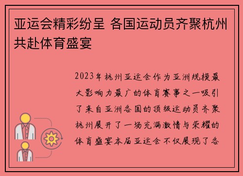 亚运会精彩纷呈 各国运动员齐聚杭州共赴体育盛宴