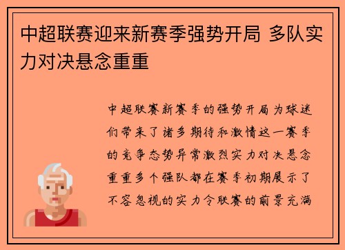中超联赛迎来新赛季强势开局 多队实力对决悬念重重