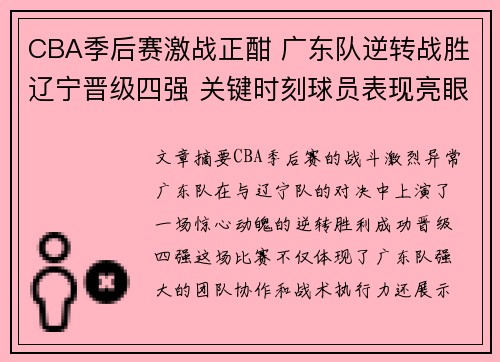 CBA季后赛激战正酣 广东队逆转战胜辽宁晋级四强 关键时刻球员表现亮眼