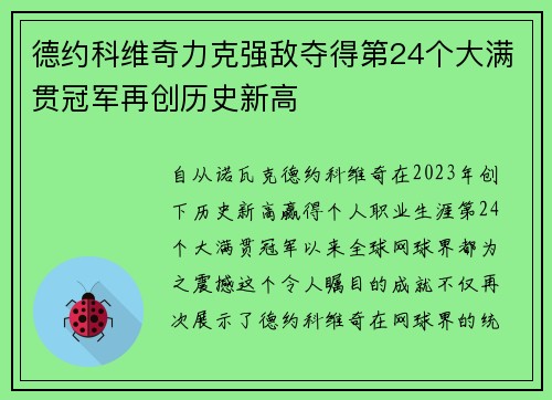 德约科维奇力克强敌夺得第24个大满贯冠军再创历史新高
