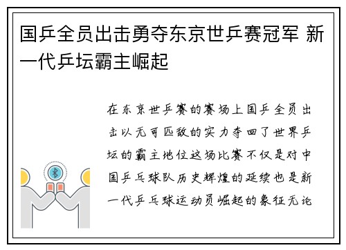 国乒全员出击勇夺东京世乒赛冠军 新一代乒坛霸主崛起