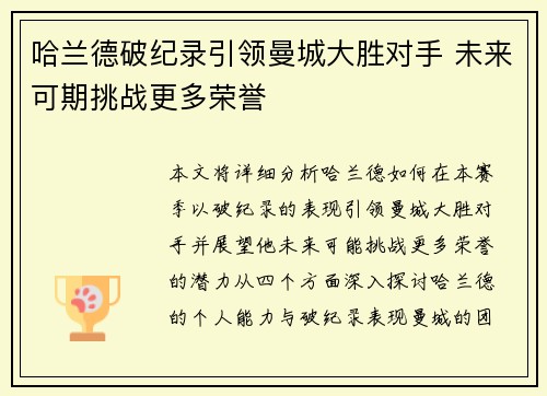 哈兰德破纪录引领曼城大胜对手 未来可期挑战更多荣誉