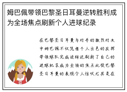 姆巴佩带领巴黎圣日耳曼逆转胜利成为全场焦点刷新个人进球纪录