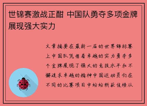 世锦赛激战正酣 中国队勇夺多项金牌展现强大实力