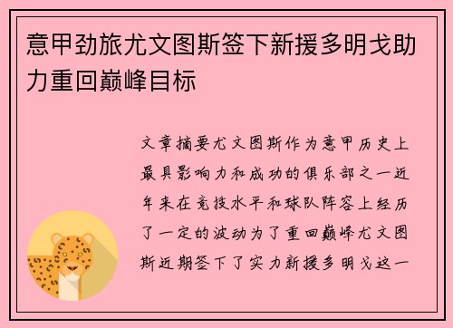 意甲劲旅尤文图斯签下新援多明戈助力重回巅峰目标